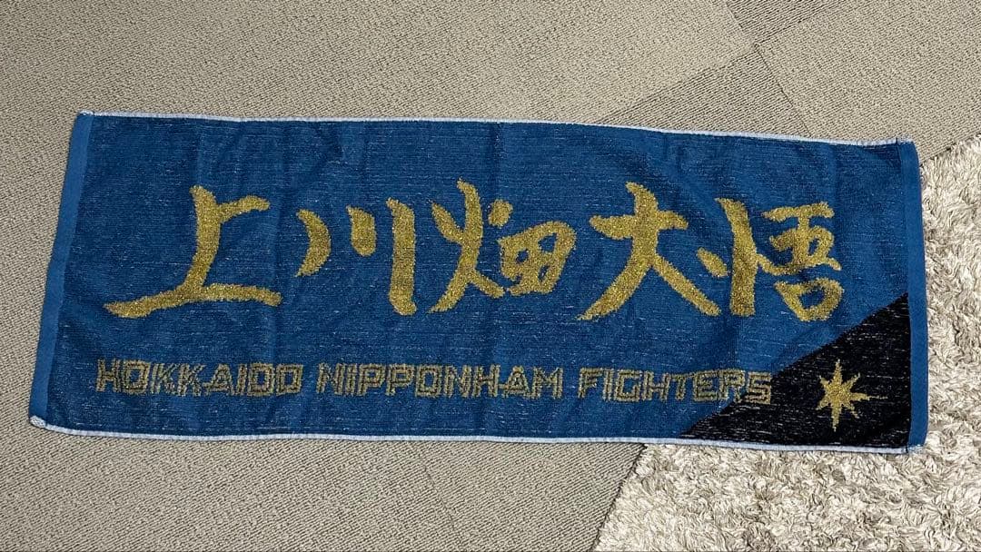 日本ハムファイターズ　上川畑大悟　レプリカユニホーム/金文字タオル非売品FAV
