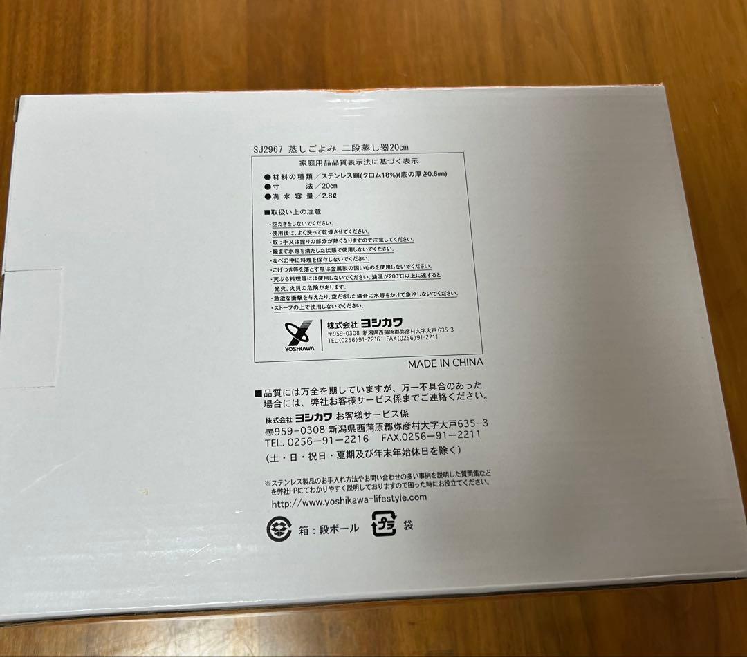 【新品未使用】ヨシカワ 蒸しごよみ 二段蒸し器 20cm IH対応 SJ2967