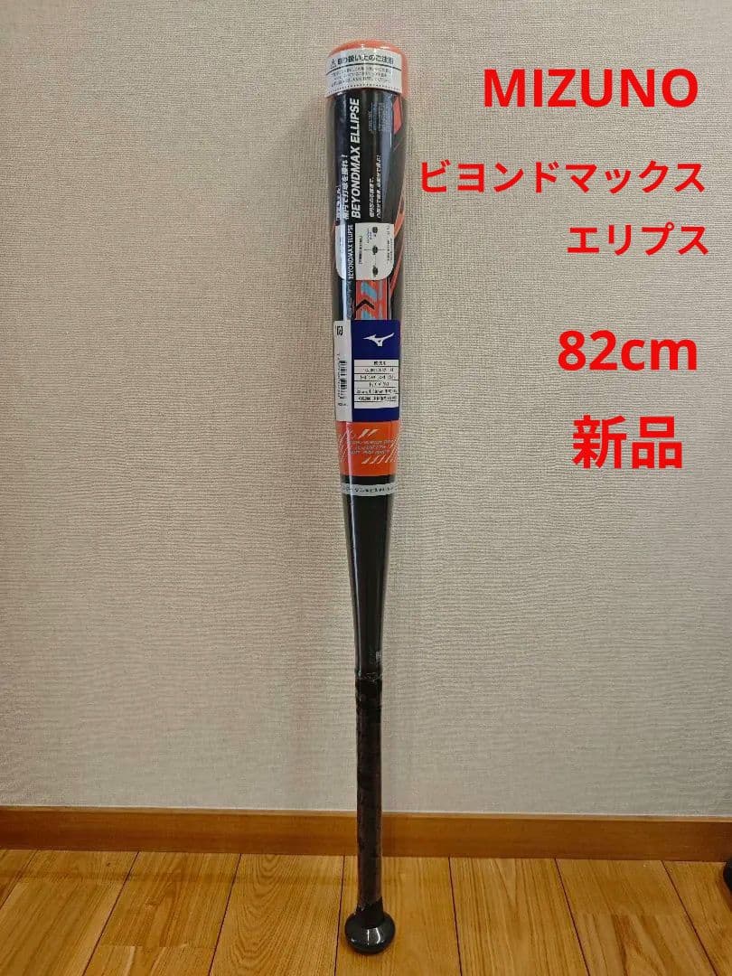 ミズノMIZUNO 一般軟式バット ビヨンドマックスエリプス1CJBR17682