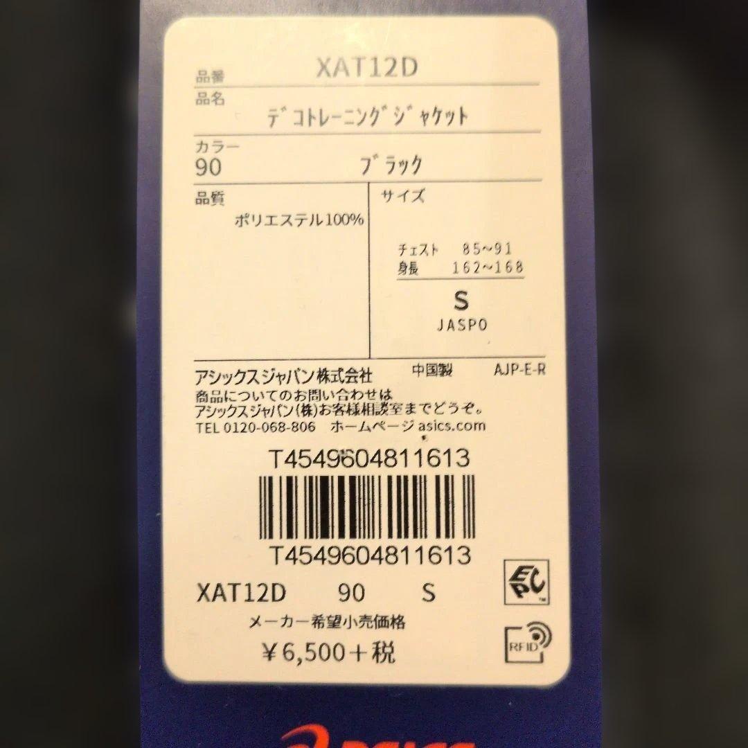 新品　サイズS　ASICS XAT12D 22D ブラック ジャージ上下セット