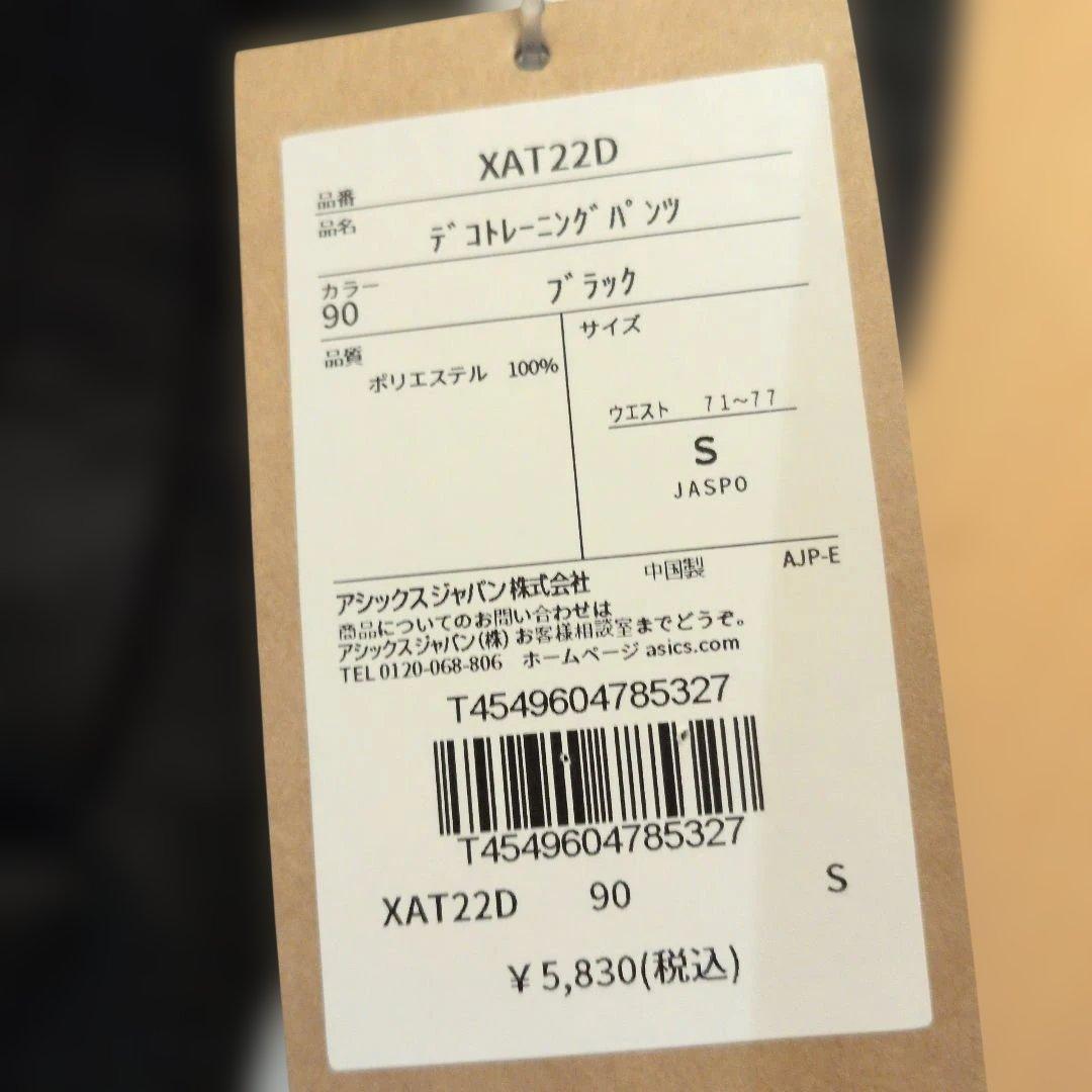 新品　サイズS　ASICS XAT12D 22D ブラック ジャージ上下セット