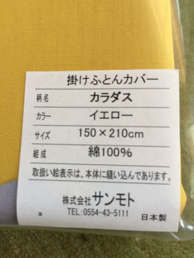 新品【シビラ】掛カバー(150×210) 枕カバー(43×63)カラダス イエロ