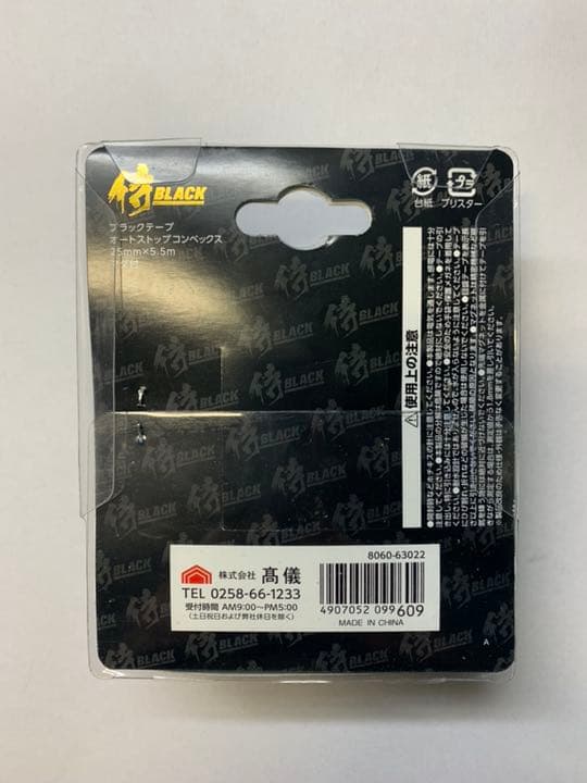 高儀 スケール ブラックテープ 25mm×5.5m マグ付 オートストップ×4個