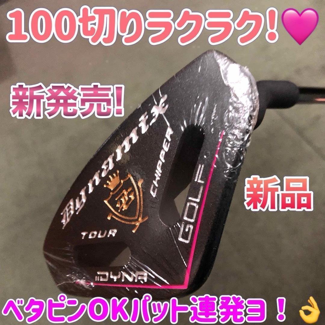 女子必見の100切りセット★ ダイナミクス レディス チッパー & パター
