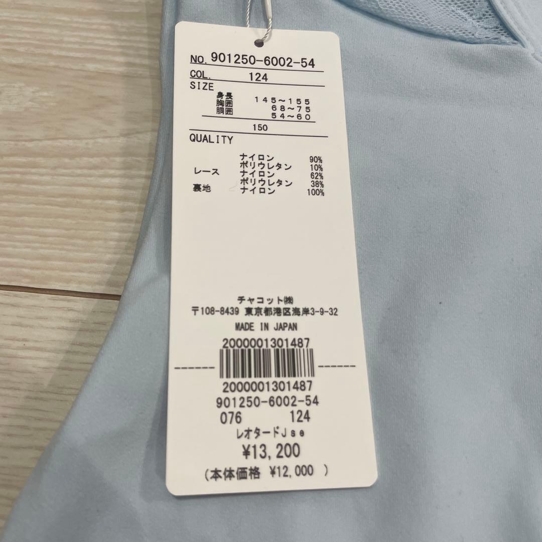 チャコット chacott バレエレオタード 150