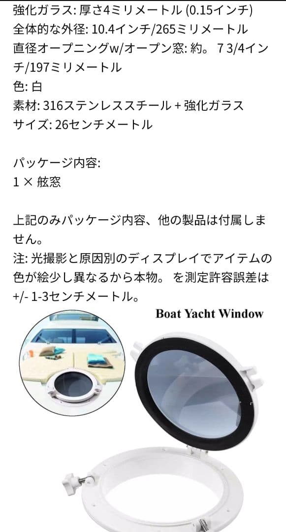 丸窓 ボート、ヨット用
