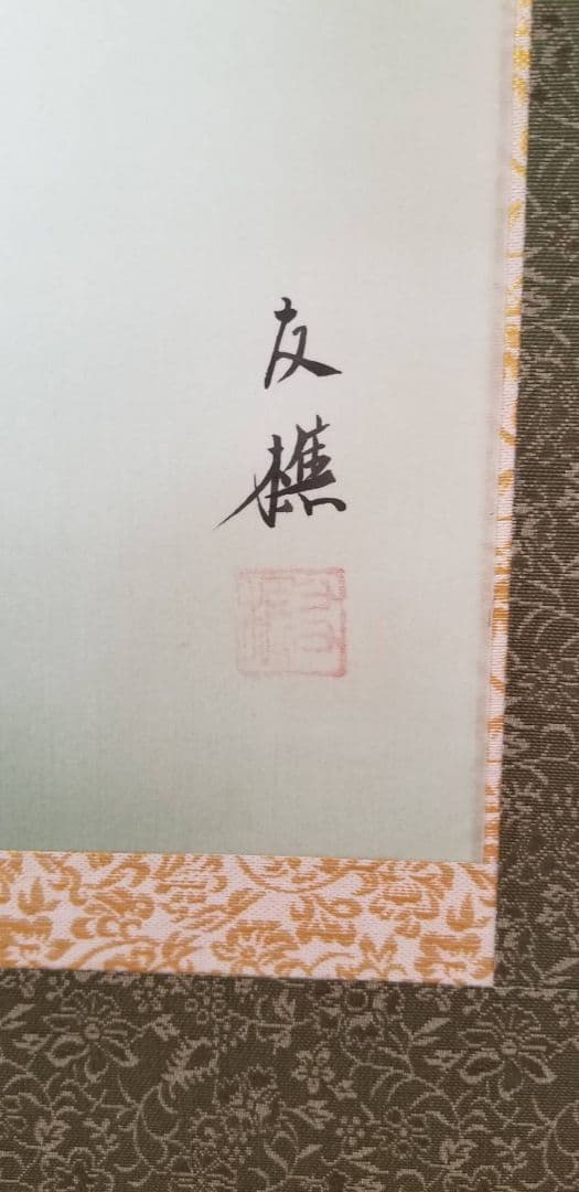 松鯉　掛け軸 友樵作