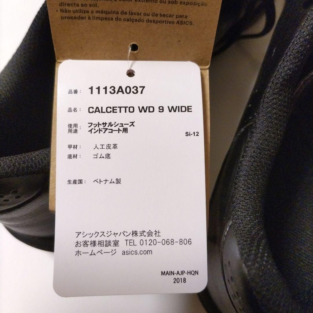 【新品】サッカー カルチェット WD 9　幅広で貴重な26.5センチ フットサル