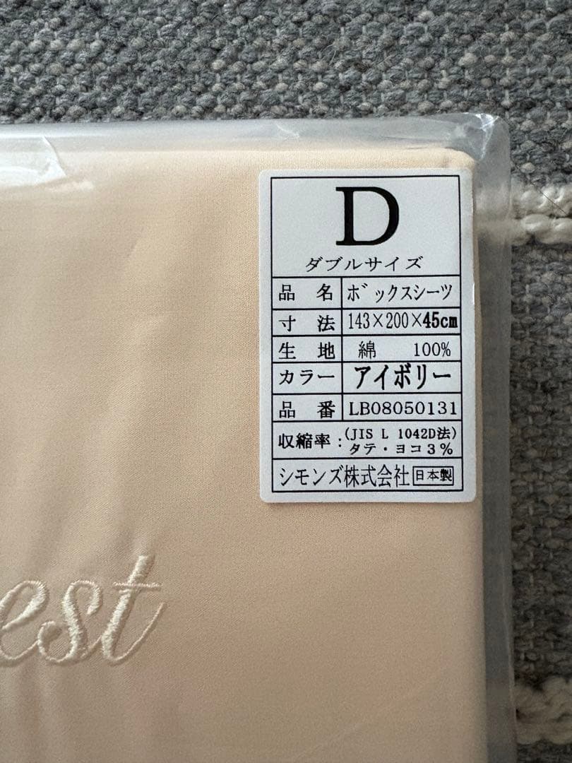 シモンズ　Beautyrest ボックスシーツ ダブル　アイボリー　45cm厚