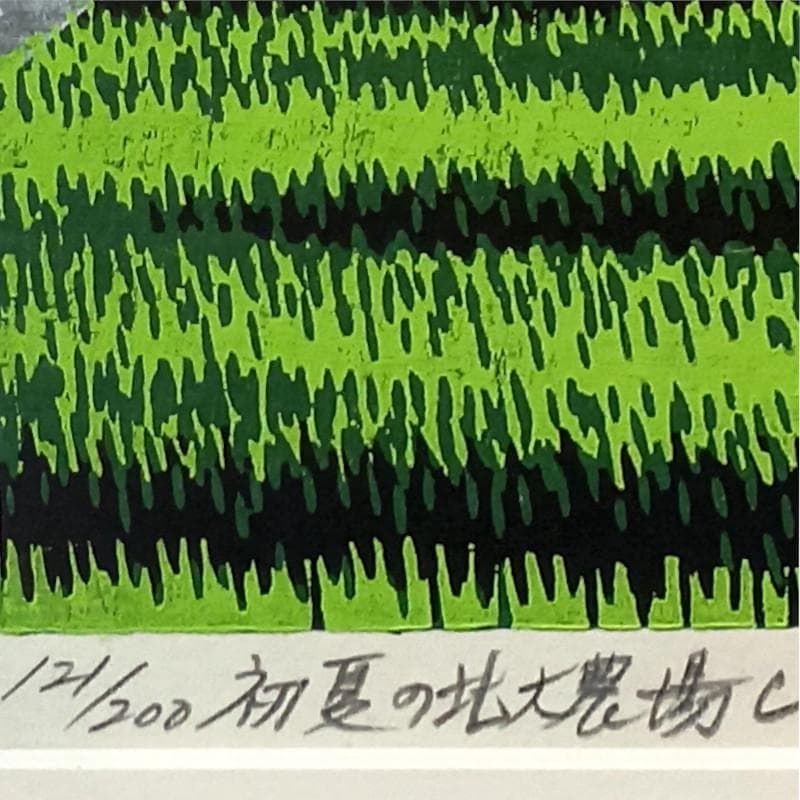 ☆大本靖☆「初夏の北大農場」木版画　◆北海道文化賞受章◆三三サイズ