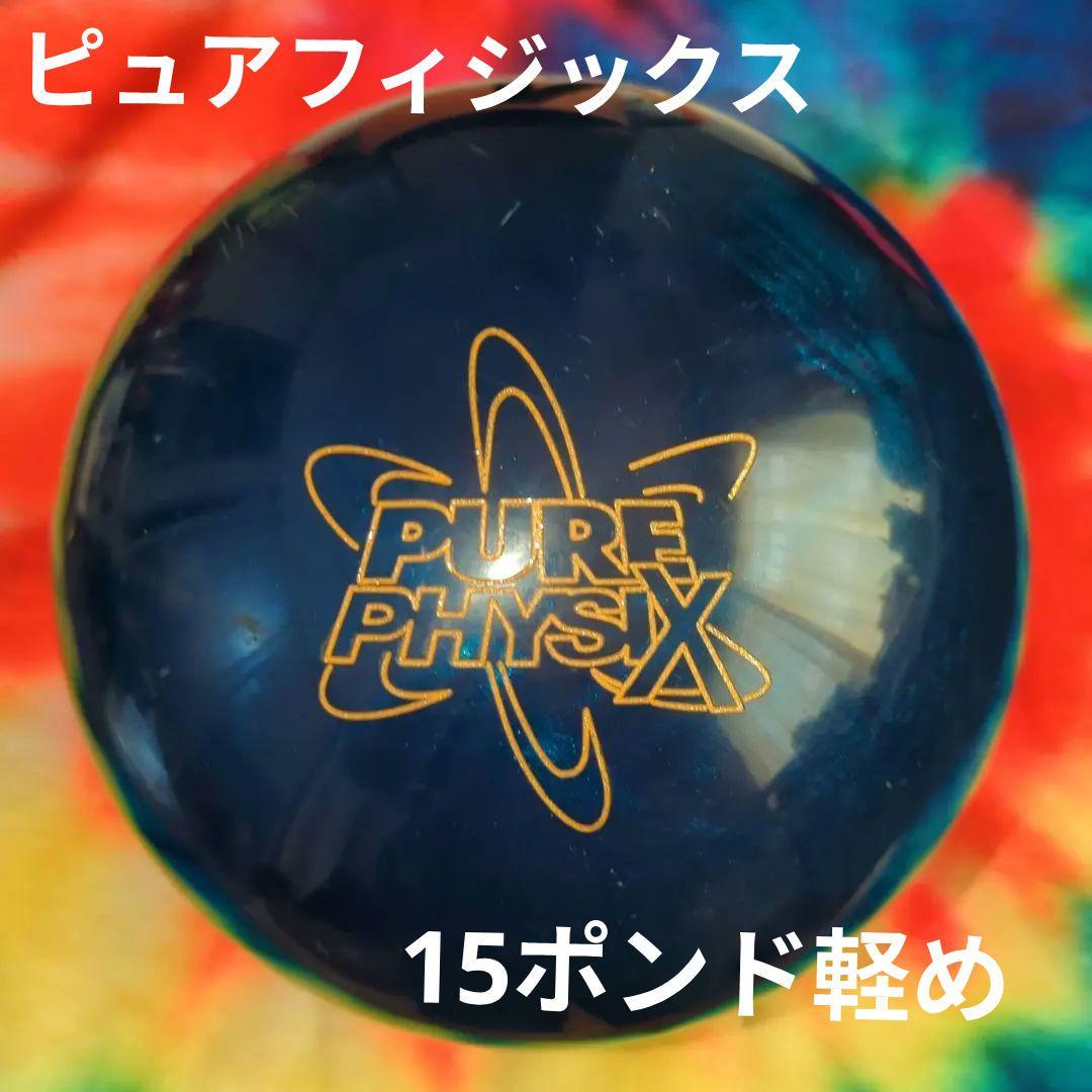 STORM PURE PHYSIX ボウリングボール　15ポンド軽め