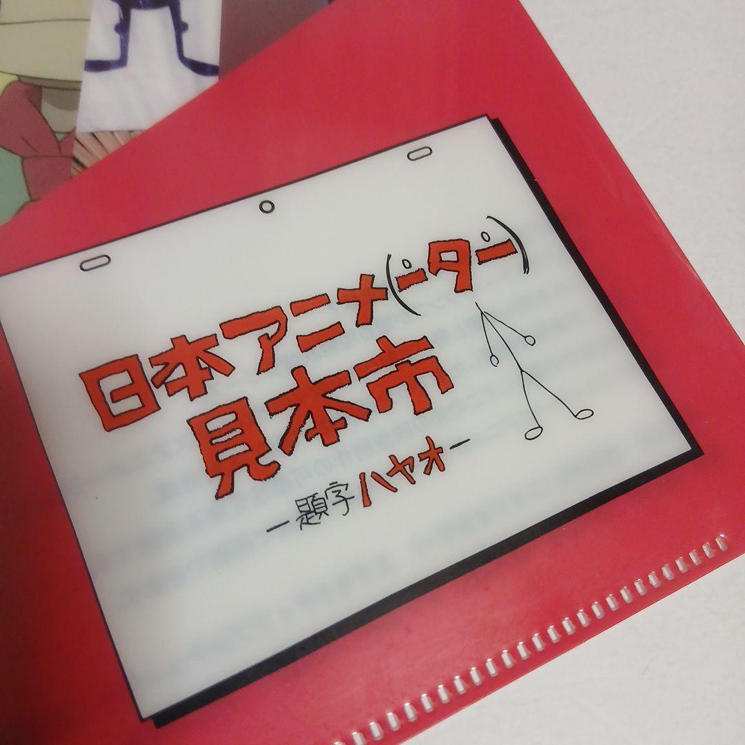 貴重♥️新品非売品 日本アニメ(ーター)見本市 クリアファイル 宮崎駿 庵野秀明