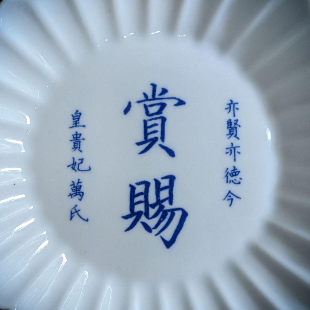 ​大珍品　中国古美術 倣古染付 輪花皿　皇貴妃万氏　賞賜　永楽学製銘 清代〜民国