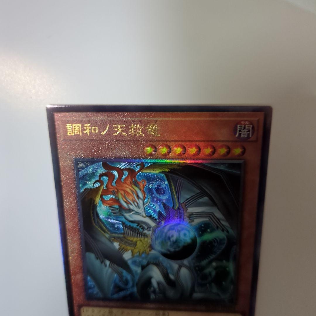 遊戯王　調和ノ天救竜　アルティメットレア　レリーフ