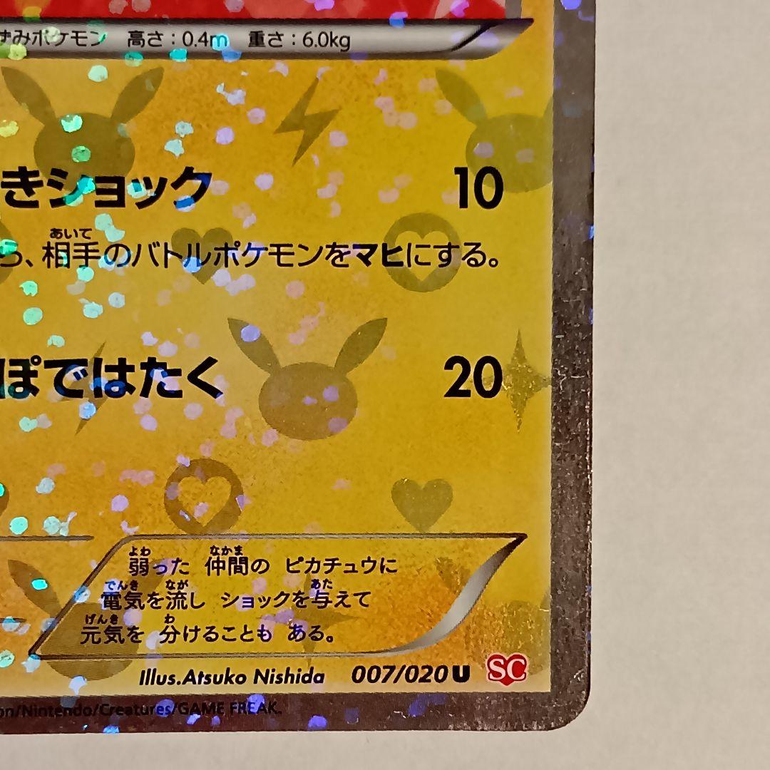 ピカチュウ 007/020 SC シャイニーコレクション