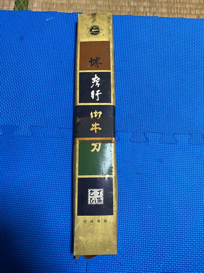堺孝行牛刀　44cm