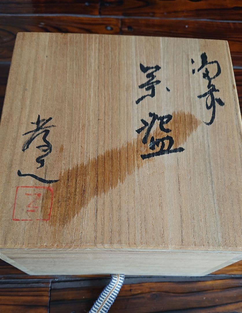 備前焼 飯椀 岩本孝志