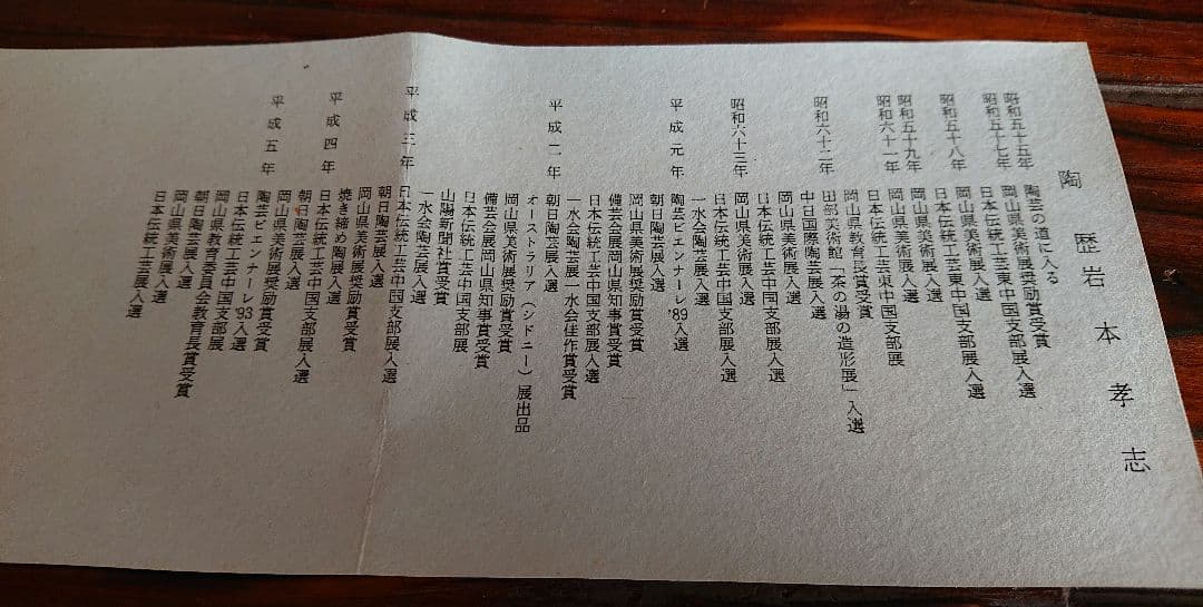 備前焼 飯椀 岩本孝志