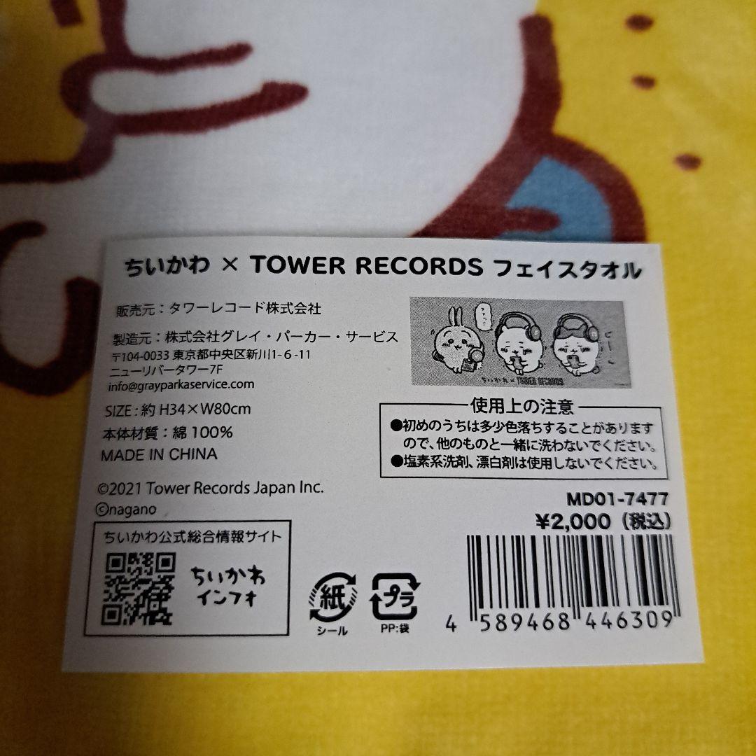 【新品・未開封】TOWER RECORDS ちいかわ　フェイスタオル