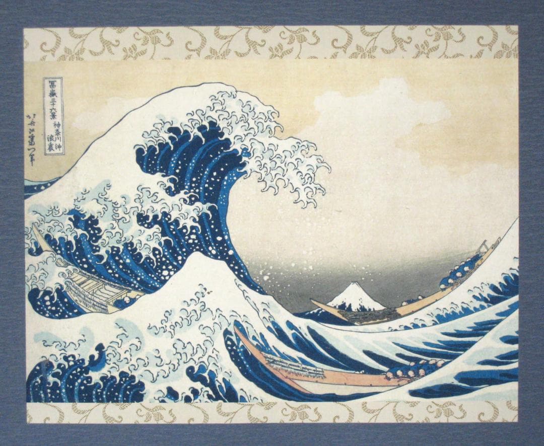 掛け軸　富嶽三十六景 神奈川沖浪裏◆葛飾北斎 （工芸作品・新品)