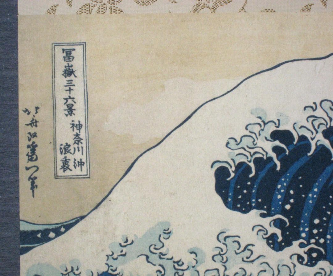 掛け軸　富嶽三十六景 神奈川沖浪裏◆葛飾北斎 （工芸作品・新品)