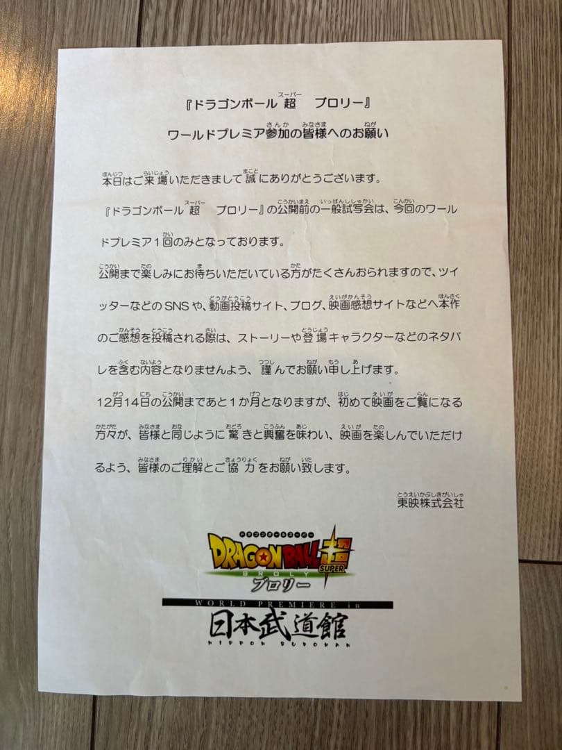 ドラゴンボールスーパー ブロリー タオル 非売品　ワールドプレミア抽選試写会
