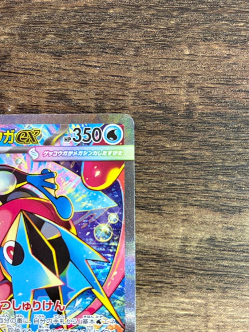 ま*け様 メガゲッコウガex SAR ニンジャスピナー