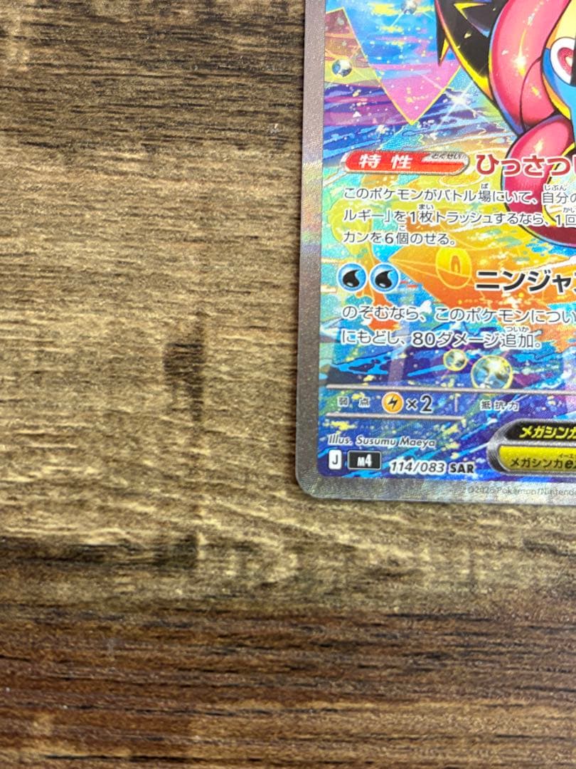 ま*け様 メガゲッコウガex SAR ニンジャスピナー
