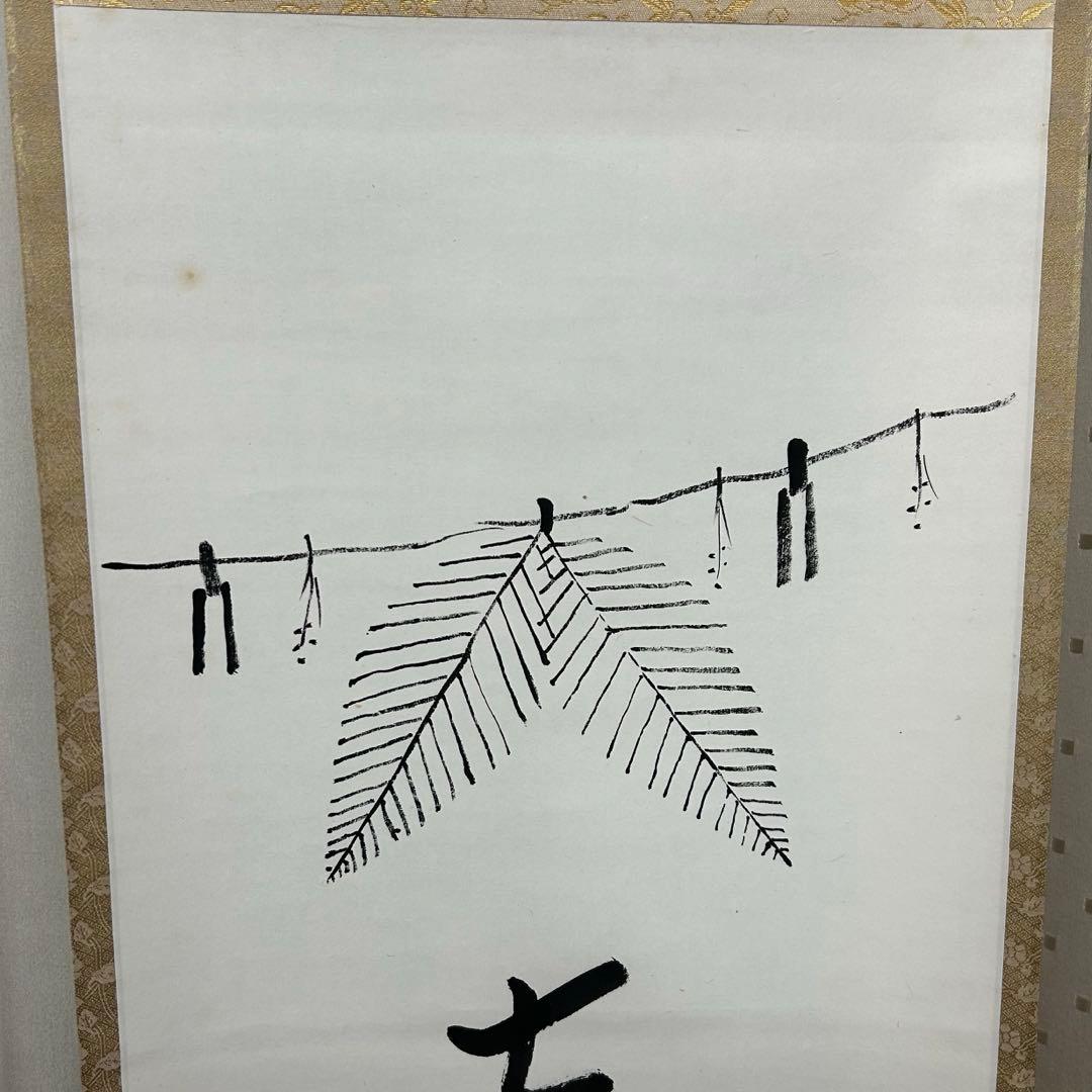 尋牛斎、一甫合筆画賛軸「吉祥」　茶道具懐石茶箱即中斎七事式水屋道具棗水指茶杓