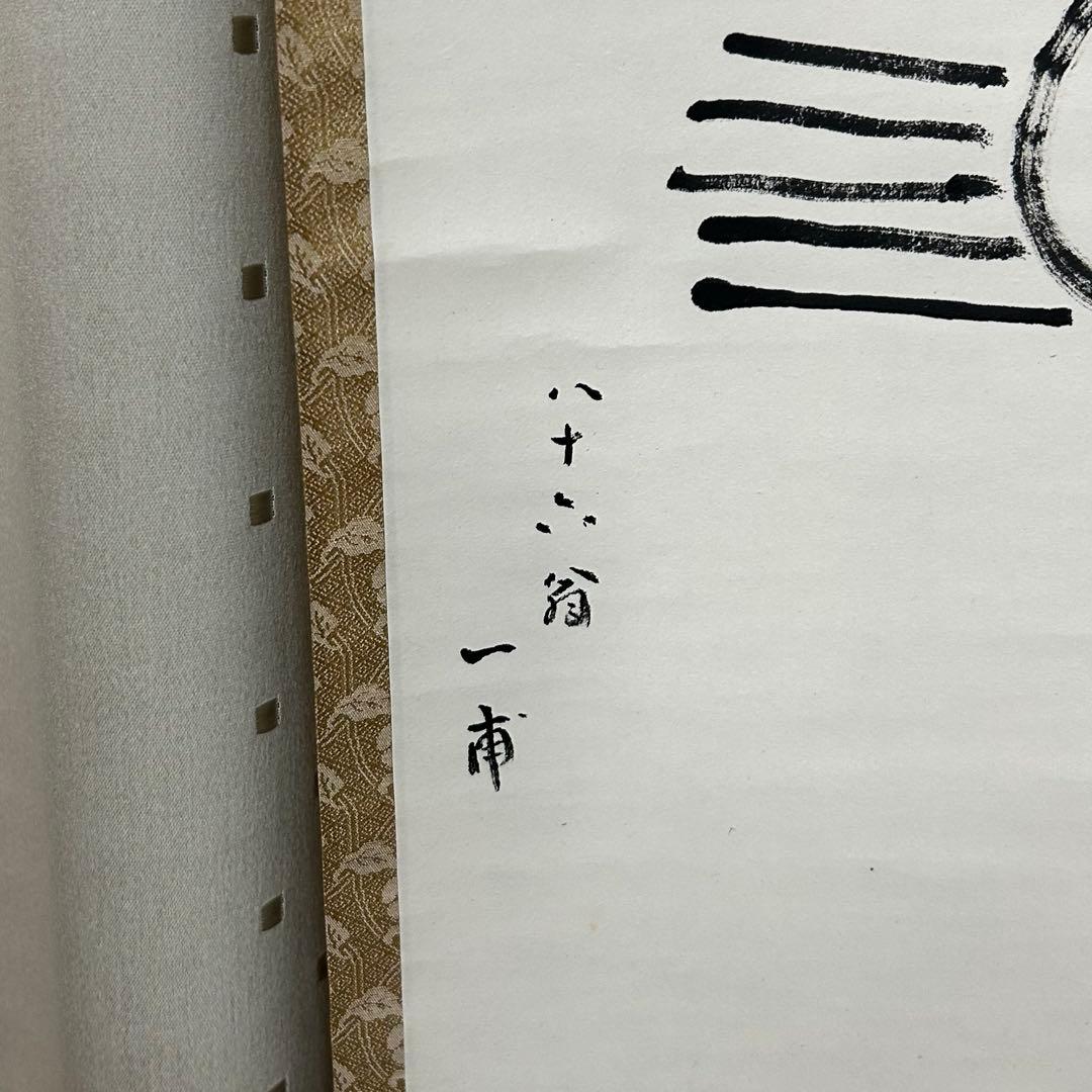 尋牛斎、一甫合筆画賛軸「吉祥」　茶道具懐石茶箱即中斎七事式水屋道具棗水指茶杓