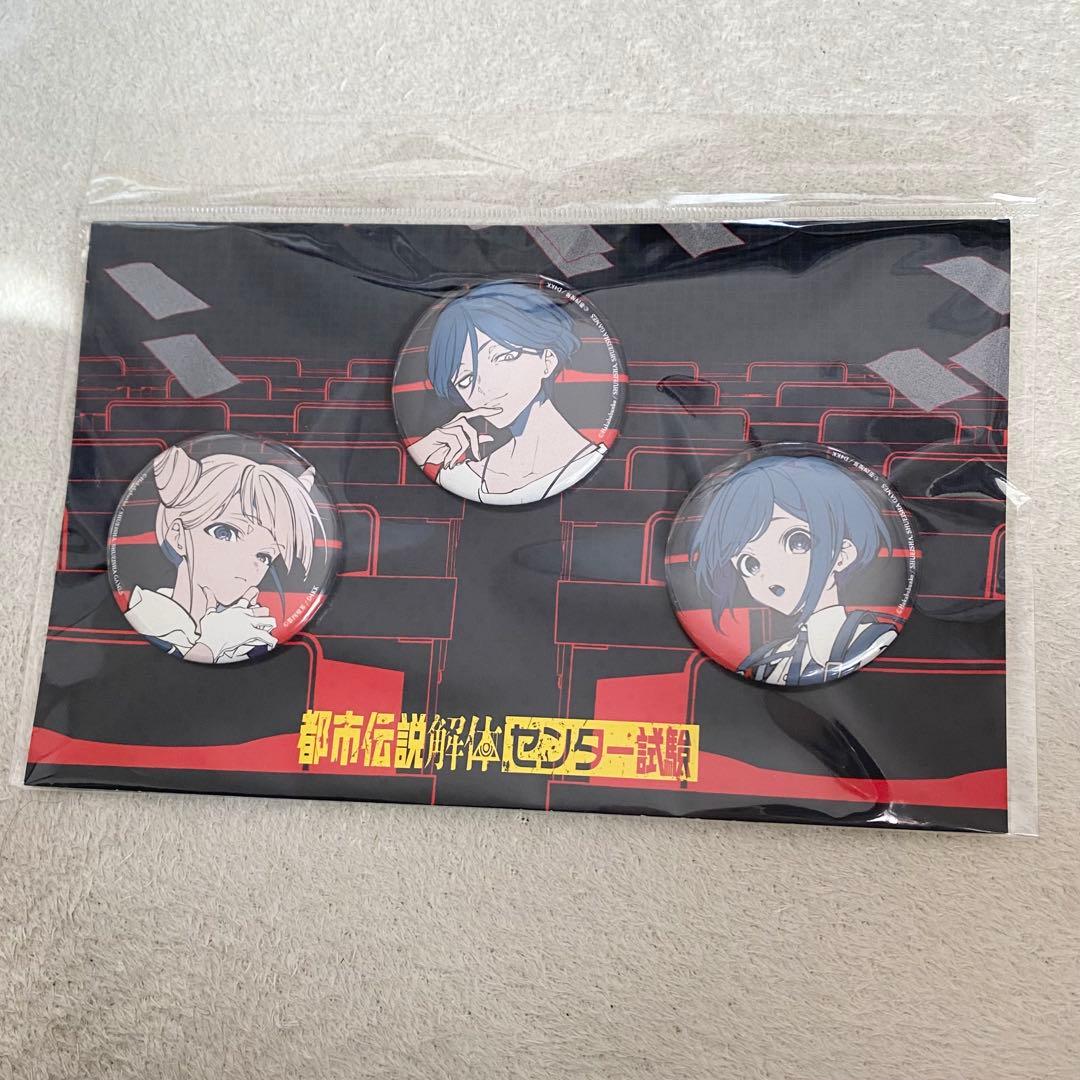 都市伝説解体センター試験　運営スタッフマニュアル　粗品タオル　缶バッジセット