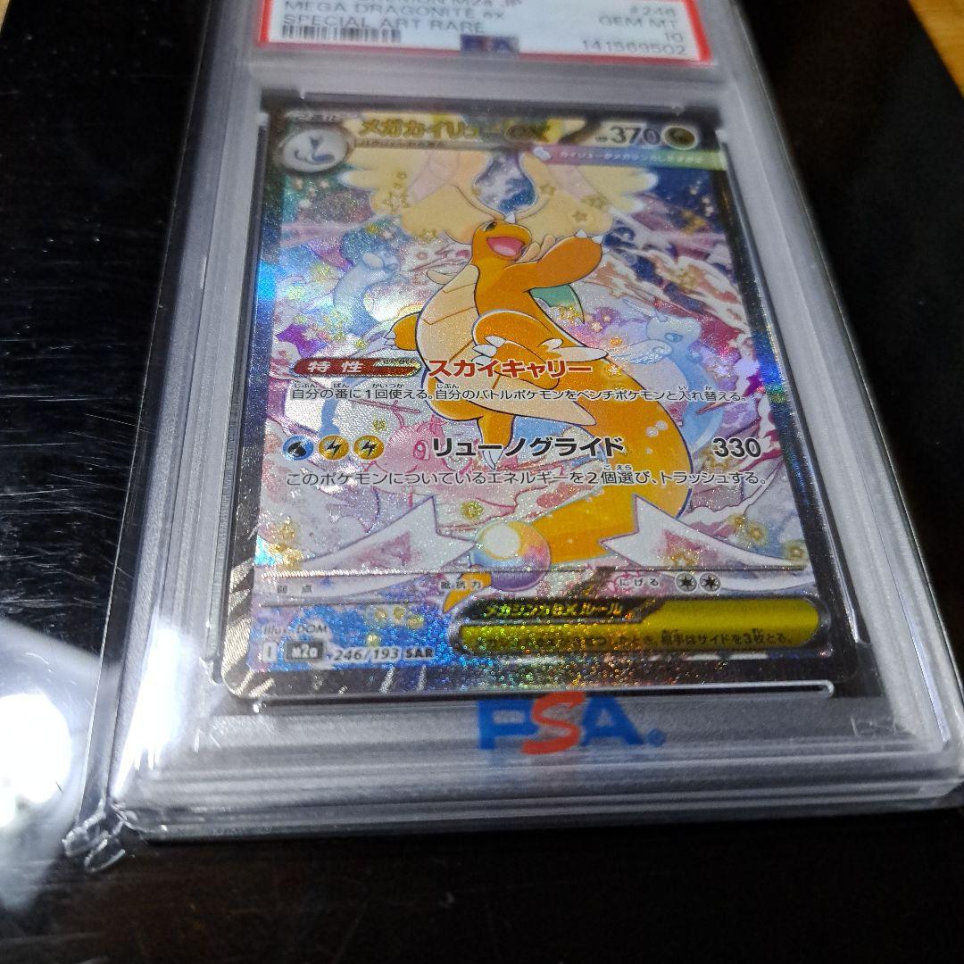 メガカイリューex SAR 246/193 M2a PSA10
