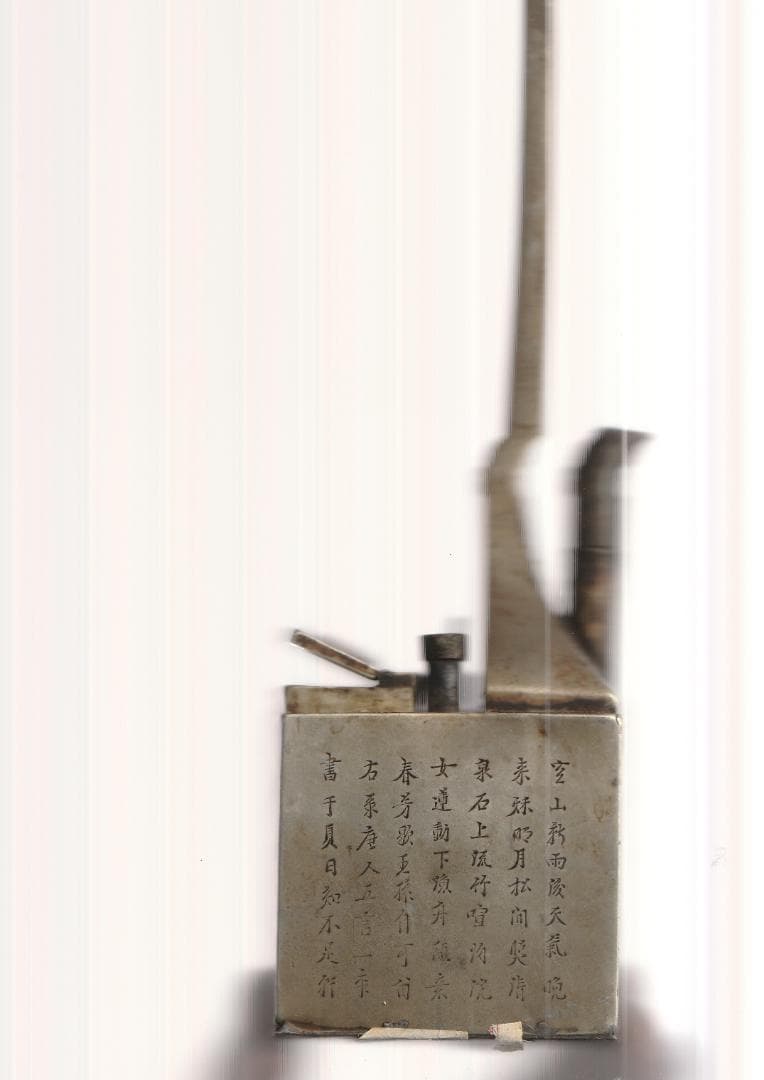 中国アンティーク 水キセル