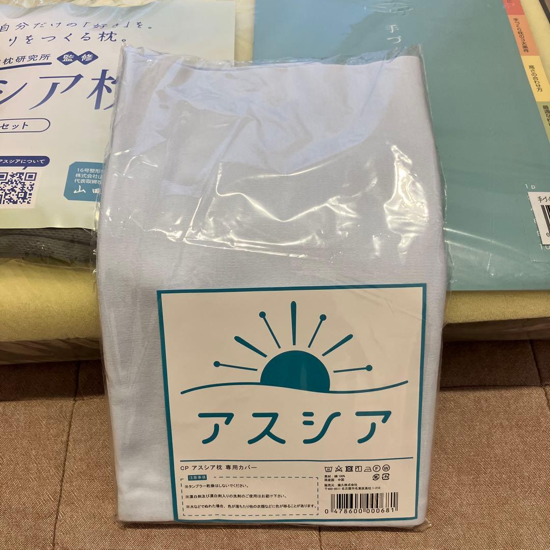 アスシア枕　カバー付き