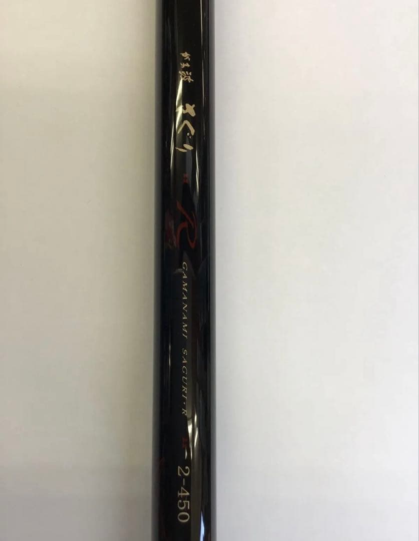 【極美品】　がま波さぐり　R　2-450