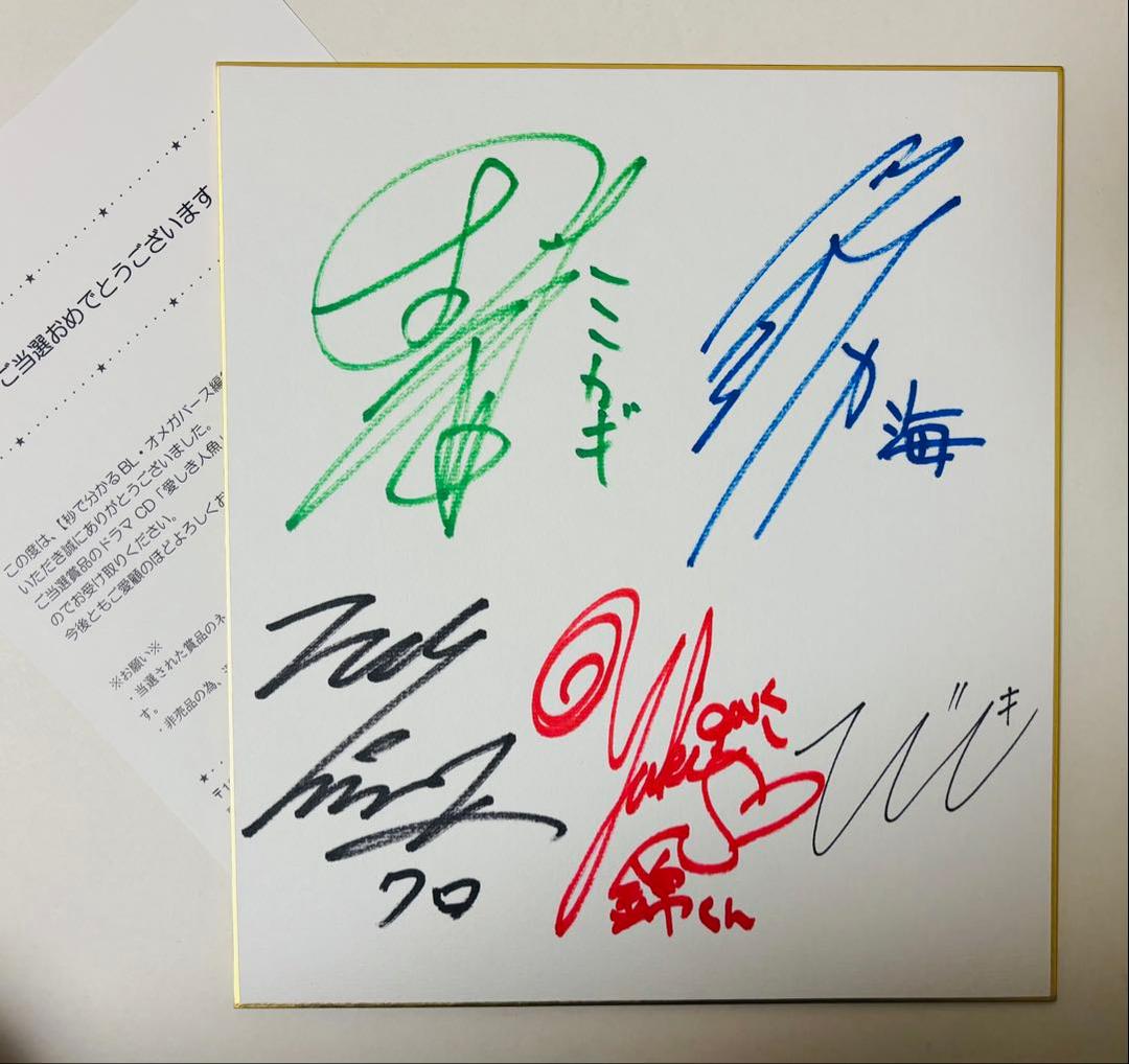 愛しき人魚 直筆 サイン 色紙 ひじき 山下誠一郎 小野友樹 他 嫌いでいさせて