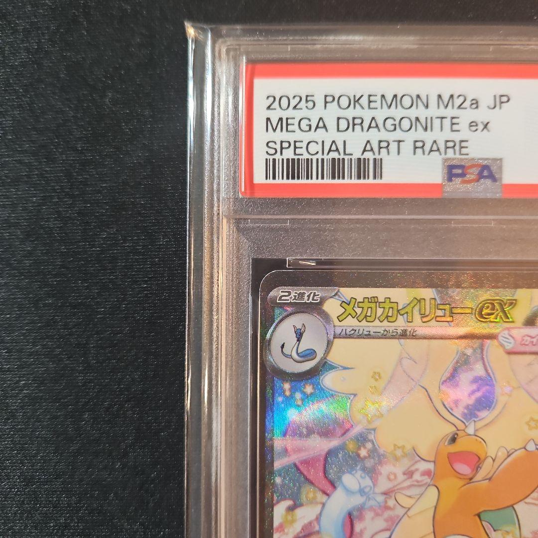 【PSA10】メガカイリューex SAR
