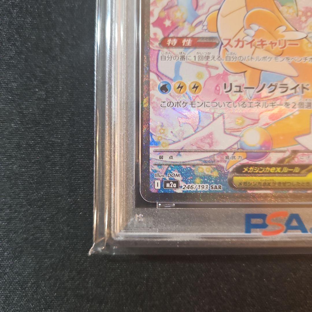 【PSA10】メガカイリューex SAR