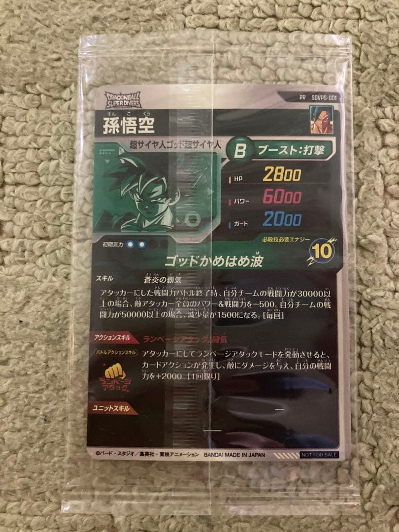 【新品未開封】ドラゴンボールダイバーズSDVPS-001孫悟空