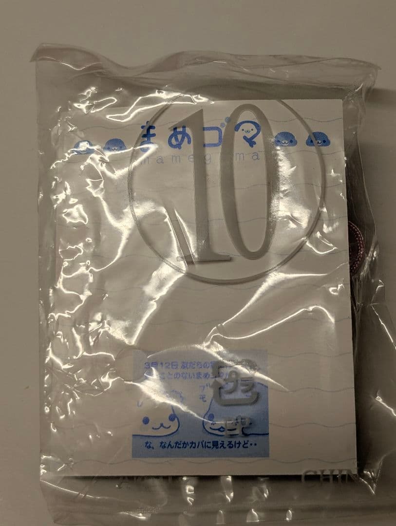 まめゴマ サンエックス しゃかしゃかストラップ シークレット かばゴマ2006年