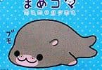 まめゴマ サンエックス しゃかしゃかストラップ シークレット かばゴマ2006年
