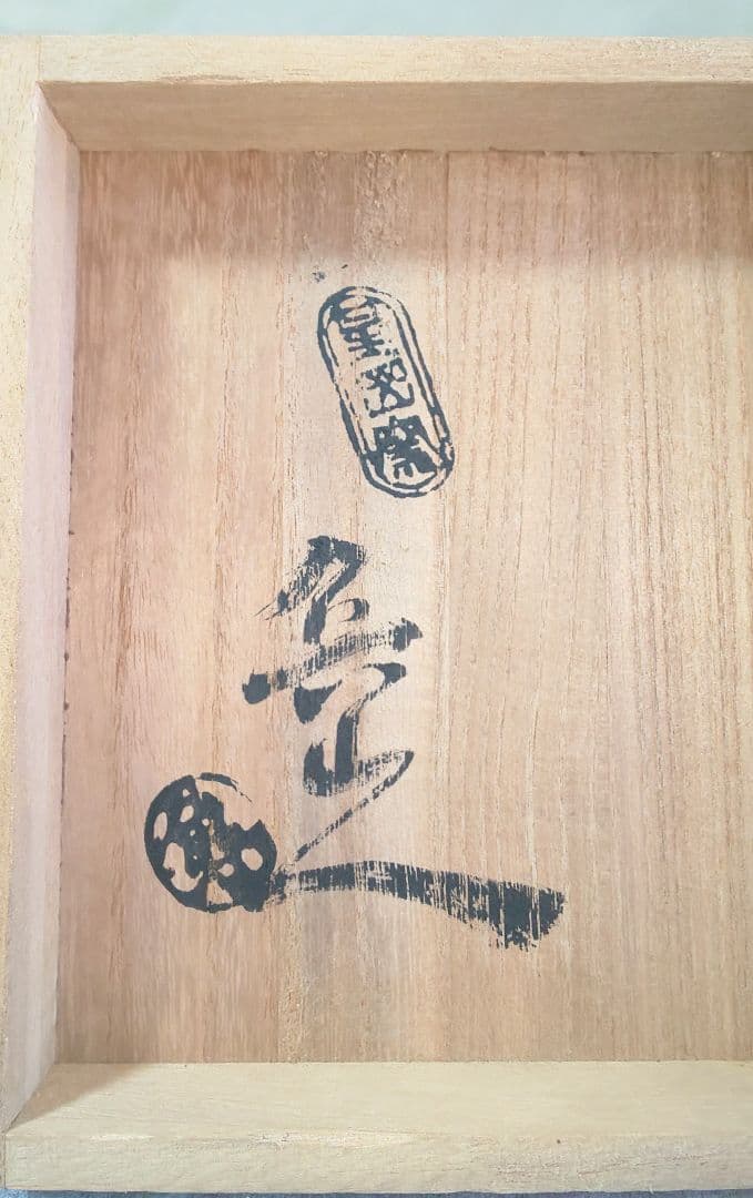 魯山人 料亭 星ヶ岡茶寮 (星岡茶寮）渦文見込 星岡印 平茶碗