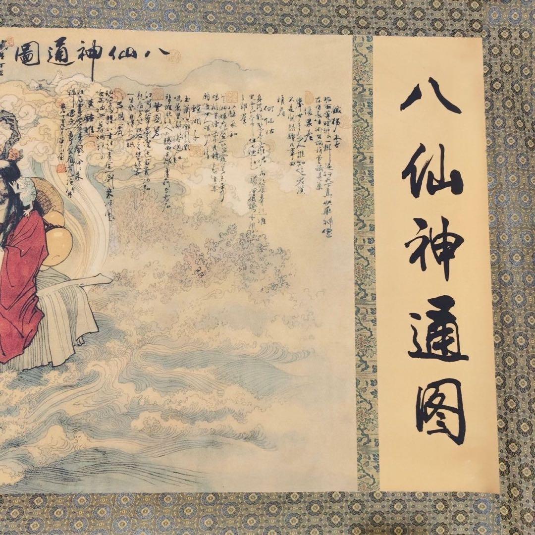中国古画 丁云鹏《八仙神通図》 中巻 絹本 掛け軸 約392×71cm