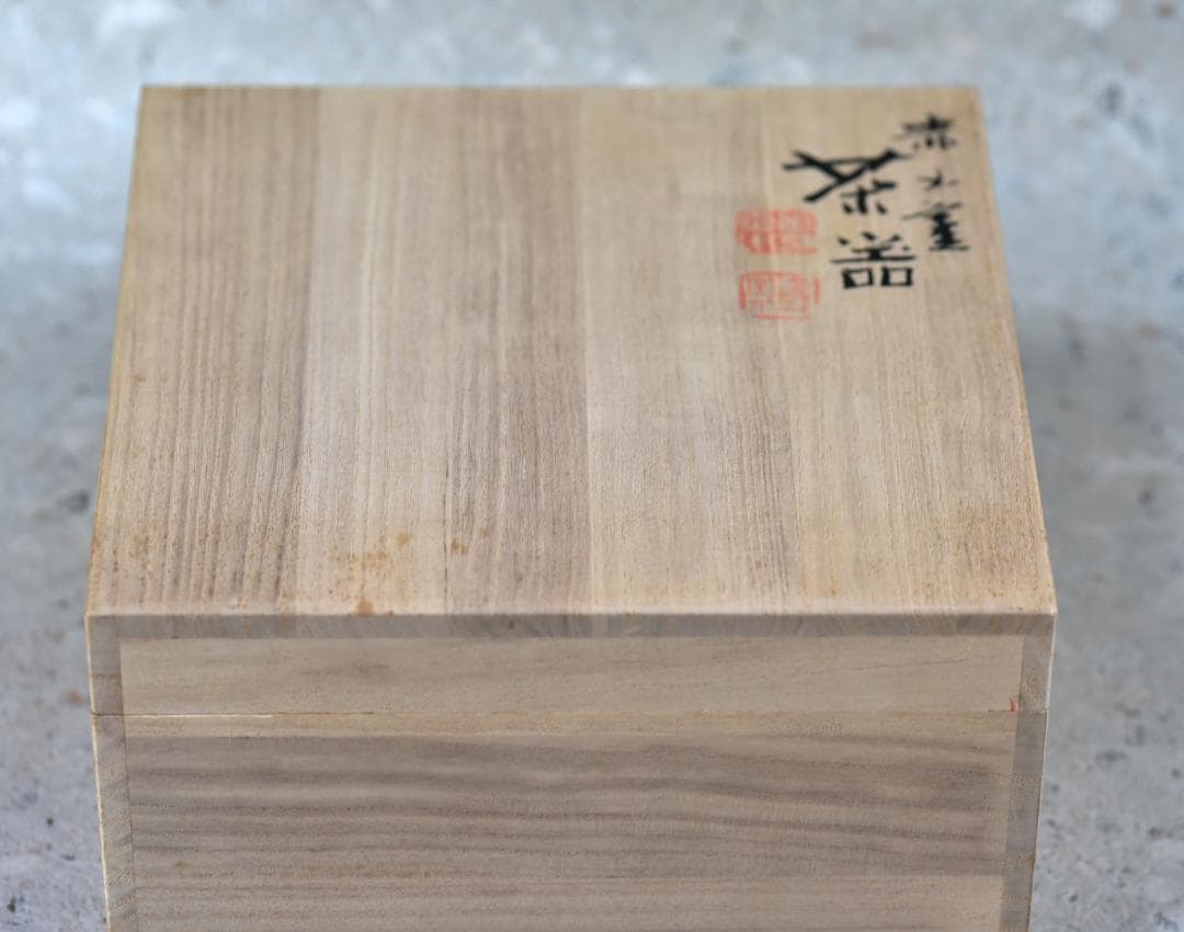 佐渡、人間国宝伊藤赤水　茶器揃え【極上品】　お茶道具／共箱