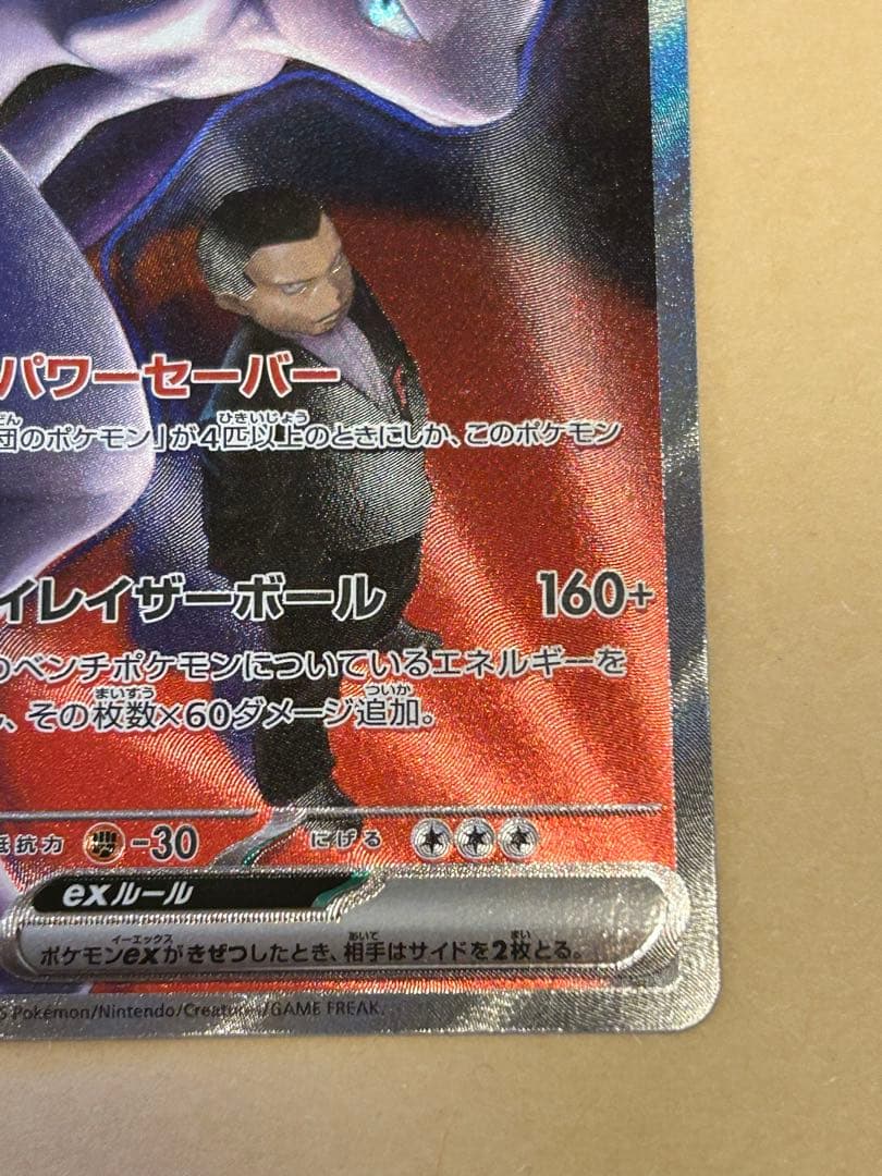 ポケモンカード　ロケット団のミュウツー-EX HP280 初期傷あり