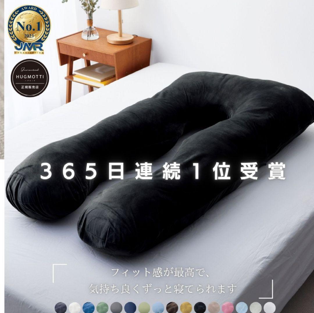 ハグモッチ 正規品 U字型抱き枕 美品 替えカバー 補充綿付き
