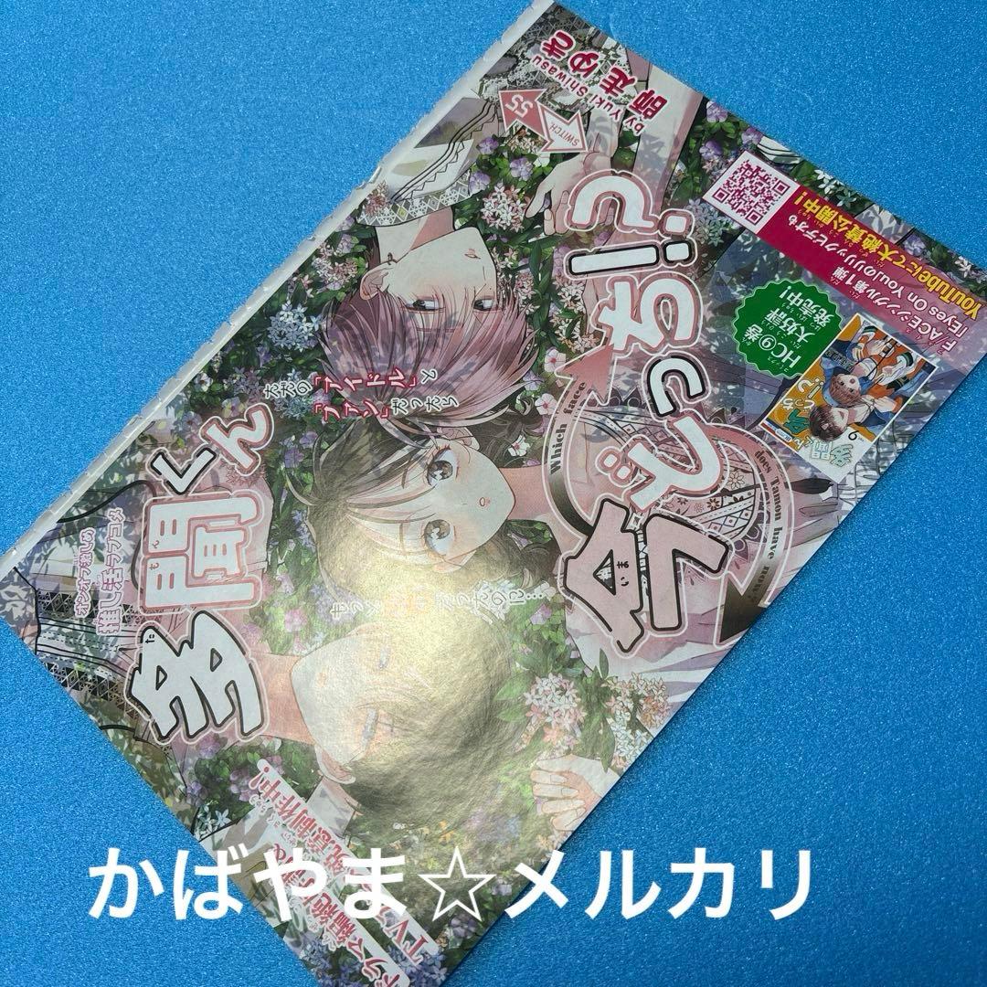 多聞くん今どっち⁉︎ 花とゆめ　ふろく　複製原画　カラーページ　切り抜き