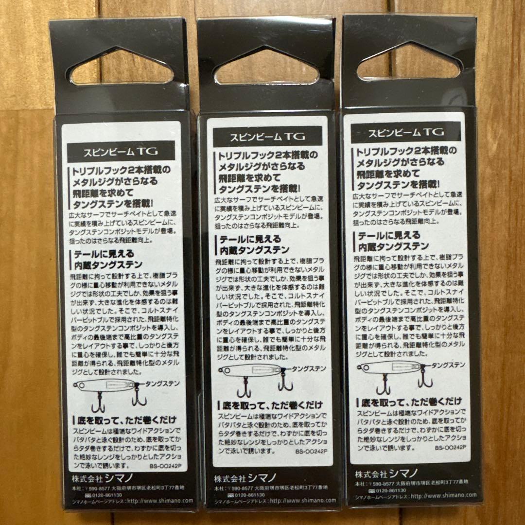 【新品】SHIMANO スピンビームTG 3個セット！
