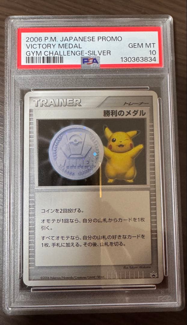 2006 P.M. 日本プロモ 勝利のメダル PSA 10
