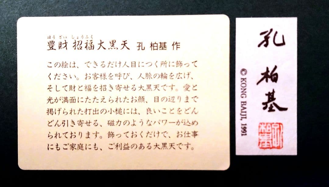タリズマニック•アート「豊財 招福 大黒天」孔柏基 作
